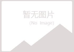 鹤岗惜霜化学有限公司